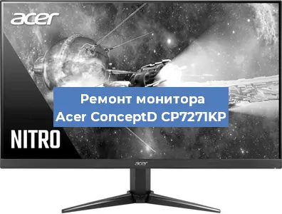 Замена ламп подсветки на мониторе Acer ConceptD CP7271KP в Краснодаре